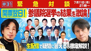 【緊急対談!ひろゆき参院選の開票翌日SP】生配信で宮崎哲弥と結果を激論!安倍元総理の襲撃事件…ガーシー当選&乙武落選… 波乱の展開