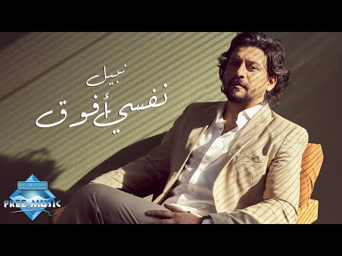 Nabil - Nefsi Afou2 | نبيل - نفسي أفوق