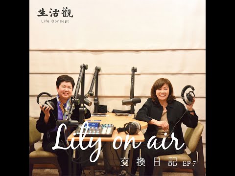 潤物細無聲-王逸華理事長和Lily的交換日記
