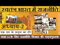 NCERT POLITY Class 12 स्वतंत्र भारत में राजनीति Chapter 