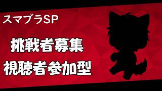 【参加型】視聴者参加型スマブラ！挑戦者募集！【スマブラSP】　＃大乱闘スマッシュブラザーズ　＃スマブラSP