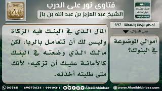 697 - حكم الزكاة عن الأموال التي في البنوك - نور على الدرب image