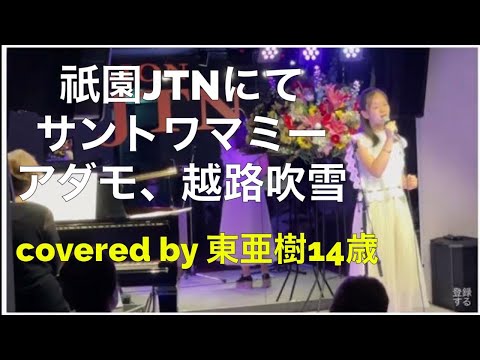 サントワマミー　アダモ　越路吹雪covered byあずま　あき