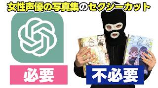 ChatGPTと「女性声優の写真集にセクシーカットは必要か否か」で議論する