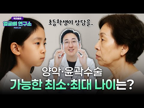 양악수술·안면윤곽수술 가능한 최소·최대 나이는? 1살이라도 어릴 때 받으세요!