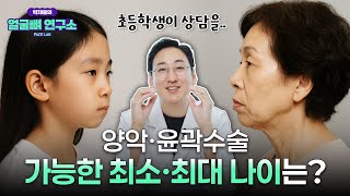 양악수술·안면윤곽수술 가능한 최소·최대 나이는? 1살이라도 어릴 때 받으세요!