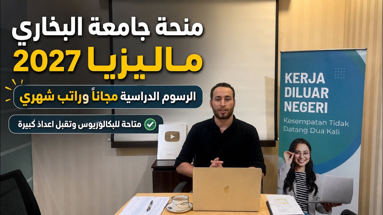 منحة جامعة البخاري في ماليزيا 2026 براتب شهري  والدراسة مجانا وبها العديد من ال