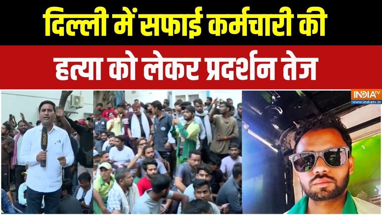 Delhi News: दिल्ली में सफाई कर्मचारी की हत्या को लेकर प्रदर्
