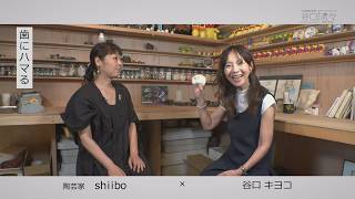 谷口流々　谷口キヨコ ×shiiboさん（陶芸家）