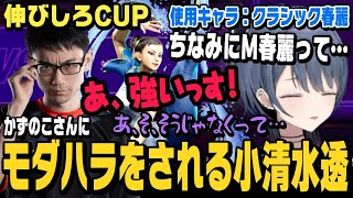 【スト6】クラシック春麗で苦労する姿を見たかずのこさんにモダハラをされる小清水透【切り抜き/ストリートファイター6/或世イヌ/狂蘭メロコ/夕陽リリ/にじさんじ】