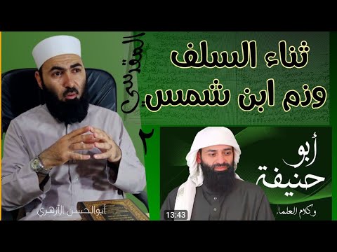 عبد الغني المقدسي يثبت إمامة أبي حنيفة ضمن الأئمة الأربعة