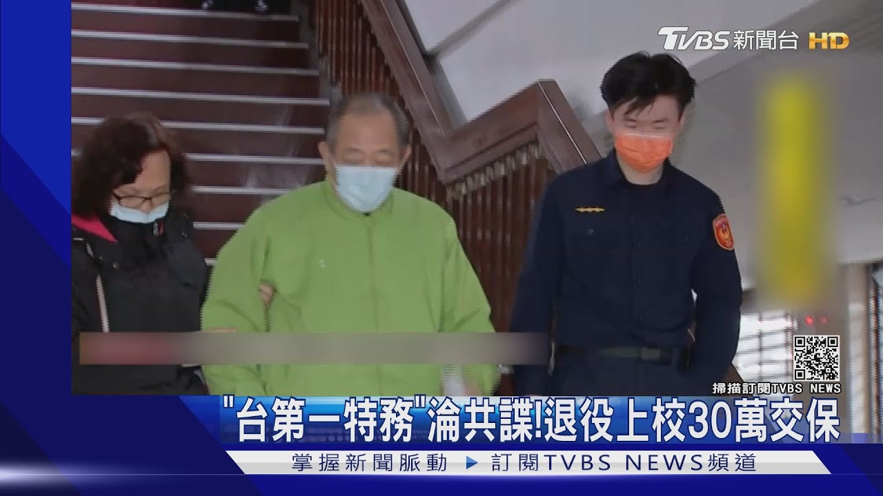 「台第一特務」淪共諜! 退役上校30萬交保