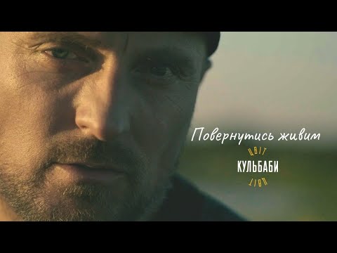Цвіт Кульбаби  - Повернутись живим / Official video 2025