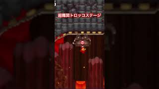トロッコステージが一番ムズい... #マリオ #newersupermariobrosds #newスーパーマリオブラザーズds #nintendods  #dsマリオ #ゲーム実況 #shorts