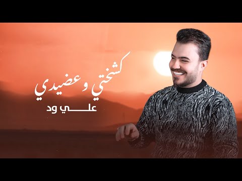 كشختي وعضيدي علي ود