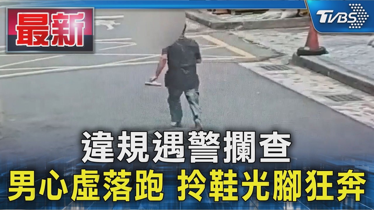 違規遇警攔查 男心虛落跑 拎鞋光腳狂奔｜TVBS新聞 @TVBSNEWS01
