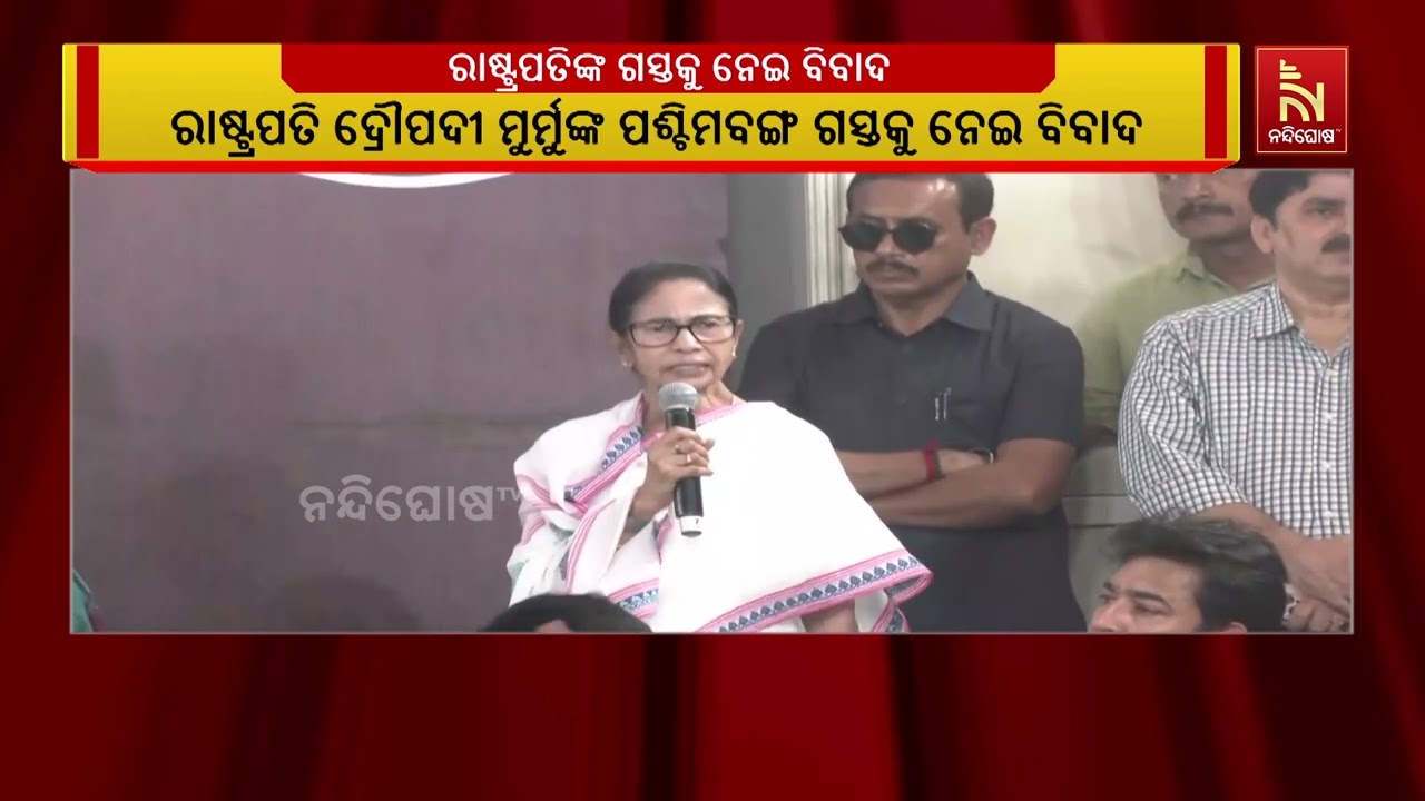 ରାଷ୍ଟ୍ରପତିଙ୍କ ଗସ୍ତ ବେଳେ ପଶ୍ଚିମବଙ୍ଗରେ ପ୍ରୋଟକଲ ପାଳନ