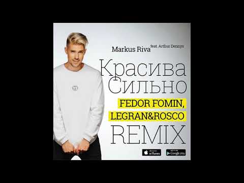Markus Riva feat  Arthur Dennys  - Красива Сильно  (Fedor Fomin,LEGRAN & ROSCO Remix)