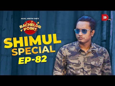 Bachelor Point | Shimul Special | EPISODE- 82 | Shimul Sharma