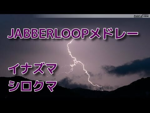 【吹奏楽】JABBERLOOPメドレー～イナズマ - シロクマ