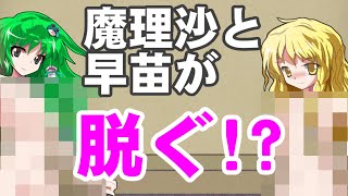 【微エ◯注意】魔理沙と早苗が裸に！？惚れ薬の効果が...【下ネタ多め】
