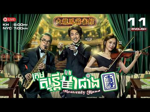 [ENG Sub] TVB ក្រុមតន្ត្រីម៉ាជាំង {11/25} Heavenly Hand | រឿងភាគហុងកុងនិយាយខ្មែរ | 2025