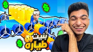 صرفت كل روبكساتي علي تصنيع اول طياره في لعبه روبلوكس ???? | roblox