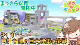 【#ぽこあポケモン】⑪まっさらな街開拓!時計台風の巨大建築に挑戦するぞ【#いくLIVE  #PokémonPokopia Vtuber】