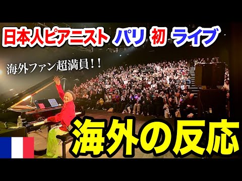 【パリ公演🇫🇷】「なんだこの日本人の演奏は…！？」フランス人が大興奮😳💓最後にはまさかの大号泣…海外ファンで超満員の中「鬼滅の刃メドレー」弾いてみた【海外ストリートピアノ/damonslayer】