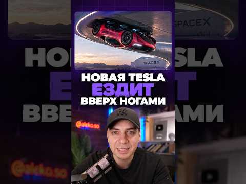 TESLA ROADSTER ЕЗДИТ ВВЕРХ НОГАМИ