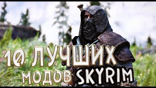 ТОП 10 ЛУЧШИХ МОДОВ СКАЙРИМ