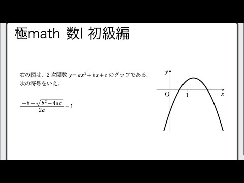 獣医学科 #33 2次関数のグラフの図から符号の決定　極マス数Ⅰ初級編152番【二次関数】