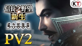 [光榮] 信長之野望新生 威力加強版預告宣傳影片