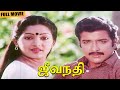 Jeevanadhi Full Movie Sivakumar Ilavarasi Goundamani M S Vishwanathan Sanjaoy Baskar