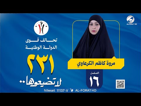 فيديو | مروة كاظم الكرعاوي - تسلسل 16 - قائمة 231 - محافظة الديوانية