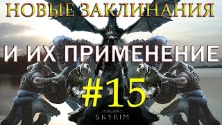 15 Skyrim - SLMP-GR - НОВЫЕ ЗАКЛИНАНИЯ И ИХ ПРИМЕНЕНИЕ