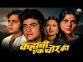 Kahani Ek Chor Ki Full Movie Jeetendra Moushumi Chatterjee Vinod Mehra Full Hindi Movie