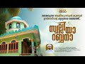 Swalli Ya Rabbana Kundoor Usthad Baith Hafiz Ameen Sa Adi Jalal Kadangode Hafiz Vocals
