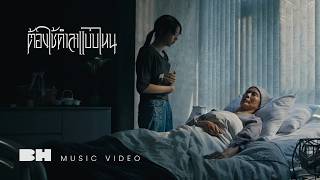 ต้องใช้คำลาแบบไหน – FahProud feat. K.AGLET