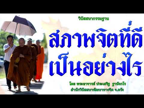 สภาพจิตที่ดีเป็นอย่างไร โดย พระอาจารย์ประเสริฐ ฐานังกโร143/62
