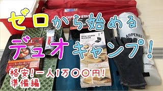 【入門・格安】ゼロから始めるデュオキャンプ！準備編【初心者】