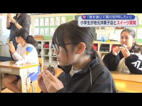 YouTube Video 地元のお茶を生かして…小学生が洋菓子店と連携しスイーツ開発　児童「食を通じて菊川をPRしたい」　静岡・菊川市