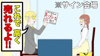 転売に協力的な推しアイドルのサイン会【コント】【アニメ】