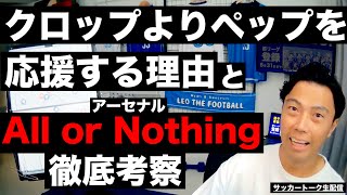 アーセナルのAll or Nothing考察とペップvsクロップ比較分析 etc【サッカートーク生配信】※一週間限定公開