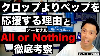  - アーセナルのAll or Nothing考察とペップvsクロップ比較分析 etc【サッカートーク生配信】※一週間限定公開