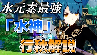 【原神】文句なし水元素最強キャラ!行秋を解説します!【げんしん・ゆくあき】