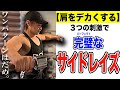 ３つの刺激で完璧な【サイドレイズ】にする方法を解説！