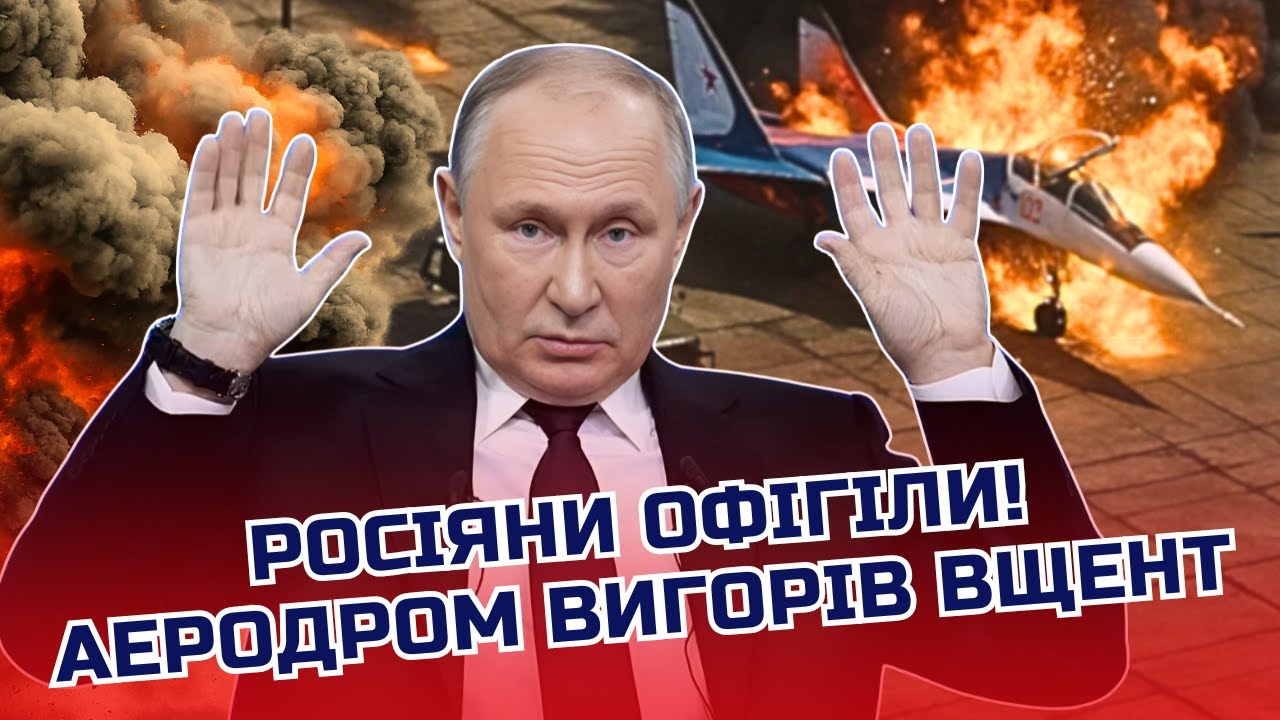 ❗️В ці хвилини! Наші спалили АЕРОДРОМ з МІГами. Люта БАВОВНА всю НІЧ. Дістал?