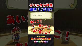 [確率1/2187]ジャンケンで7回連続"あいこ"になった時のキノピオの反応が面白すぎるww[ペーパーマリオ カラースプラッシュ] #shorts #ゆっくり実況 #ペーパーマリオカラースプラッシュ