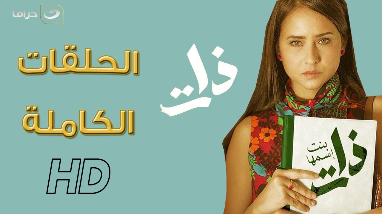 😯لأول مرة علي اليوتيوب مسلسل بنت اسمها ذات كامل ( بدون فواصل ) | 18 ساعة متواصل من